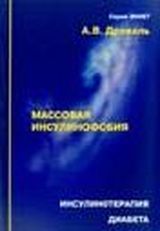 Древаль А.В. «Инсулинотерапия диабета. Массовая инсулинофобия. Практикум»