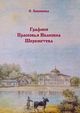 Любимова О.  «Графиня Прасковья Ивановна Шереметева»