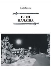 Любимова О. «След Палаша»