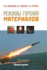 Шленский О.Ф. «Режимы горения материалов»