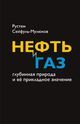  Сейфуль-Мулюков Р. Б. «Нефть и газ: глубинная природа и её прикладное значение»