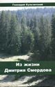  Кульчитский Г. П. «Из жизни Дмитрия Смердова»