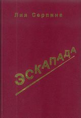 Серпина Л. «Эскапада: Записки о жизни»