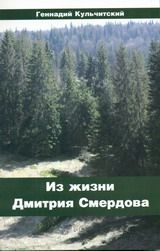 Кульчитский Г. П. «Из жизни Дмитрия Смердова»