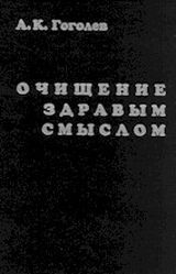 Гоголев А. К.  «Очищение здравым смыслом: Взгляд на мировые религии и современную историю»