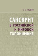 Страхов Е. Г. «Санскрит в российской и мировой топонимике»