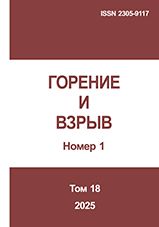 Горение и взрыв. Том 18, №  1
