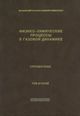 Черный Г. Г. , Лосев С. А. «Справочник «Физико-химические процессы в газовой динамике» (Том 2)