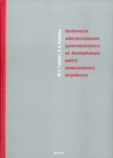 Гуревич Ю. Е. ,  Кабиков К. В. «Особенности электроснабжения, ориентированного на бесперебойную работу промышленного потребителя» 