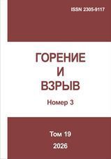 Горение и взрыв. Том 19, №  3