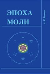 Гоголев А. К.  «Эпоха моли»