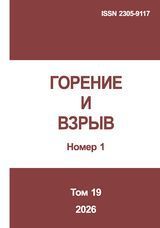 Горение и взрыв. Том 19, №  1