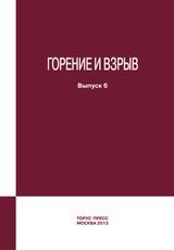 Фролов С. М. «Горение и взрыв»  Выпуск 6