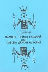 Шоргин С. Я.   «Хамлет или принц гадский, или совсем другая история»
