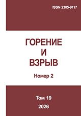 Горение и взрыв. Том 19, №  2