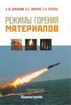 Шленский О.Ф. «Режимы горения материалов»