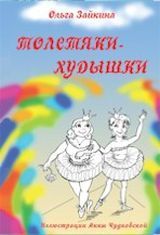 Зайкина О.  «Толстяки-худышки»