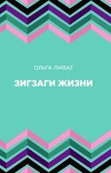 Лифат О.«Зигзаги жизни»