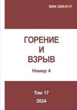 Горение и взрыв. Том 17, №  4