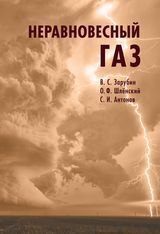 Зарубин В. С., Шлёнский О. Ф., Антонов С. И. «Неравновесный газ»