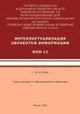 Интеллектуализация обработки информации: Тезисы докладов 12-й Международной конференции (Москва, Россия-Гаэта, Италия, 2018).