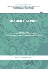 Полимеры 2025: Сборник трудов XX Научной конференции Отдела полимеров и композиционных материалов Федерального исследовательского центра химической физики им. Н. Н. Семенова Российской академии наук
