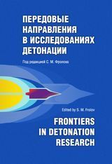Фролов С.М.(ред.) «ПЕРЕДОВЫЕ НАПРАВЛЕНИЯ В ИССЛЕДОВАНИЯХ ДЕТОНАЦИИ»