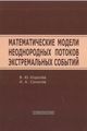Королев В. Ю. , Соколов И. А. «Математические модели неоднородных потоков экстремальных событий»