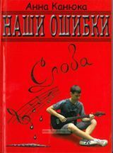 Канюка А. «НАШИ ОШИБКИ – Слова»