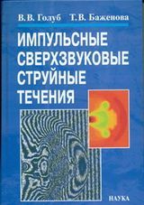 Голуб В. В., Баженова Т. В. «Импульсные сверхзвуковые струйные течения» 