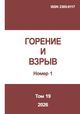 Горение и взрыв. Том 19, №  1