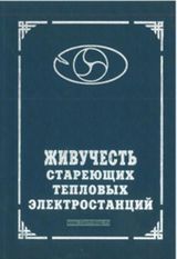 Дьяков А. Ф. , Израилев Ю. Л. «Живучесть стареющих тепловых электростанций»