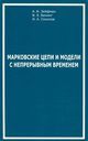 Зейфман А. И., Бенинг В. Е.,  Соколов И. А. «Марковские цепи и модели с непрерывным временем»