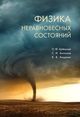 Шленский О.Ф., Антонов С.И., Хищенко К.В. «Физика неравновесных состояний»
