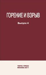 Фролов С. М. «Горение и взрыв»  Выпуск 4