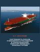 Скачков Н. Г. «Системность рисков и взаимного страхования в трансграничной морской перевозке опасных грузов»