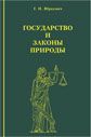 Юркевич Г. П. «Государство и законы Природы»