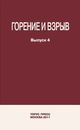Фролов С. М. «Горение и взрыв»  Выпуск 4