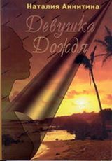  Аннитина Н. «Девушка Дождя»