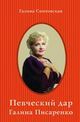Снитовская Г.«Певческий дар: Галина Писаренко» (с автографом)