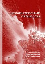 S. M. Frolov, A. I. Lanshin «Nonequilibrium processes»