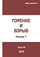 Горение и взрыв. Том 18, №  1