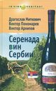 Миткович Д., Пономарев Д. «Серенада вин Сербии»