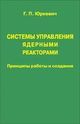 Юркевич Г. П. «Системы управления ядерными реакторами: Принципы работы и создания»