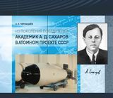Чернышёв А. К. «Из поколения победителей. Академик А. Д. Сахаров в Атомном проекте СССР»