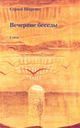Шоргин С. Я.  «Вечерние беседы»