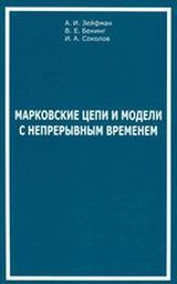 Зейфман А. И., Бенинг В. Е.,  Соколов И. А. «Марковские цепи и модели с непрерывным временем»