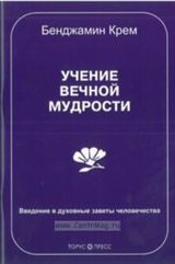 Крем Б.  «Учение Вечной Мудрости»