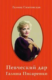 Снитовская Г.«Певческий дар: Галина Писаренко» (с автографом)