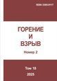 Горение и взрыв. Том 18, №  2